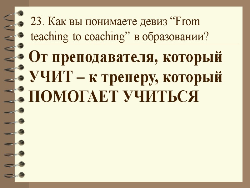 23. Как вы понимаете девиз “From teaching to coaching” в образовании? От преподавателя, который